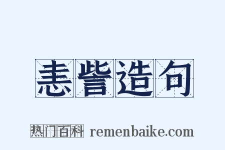 恚訾造句是什么意思的图片